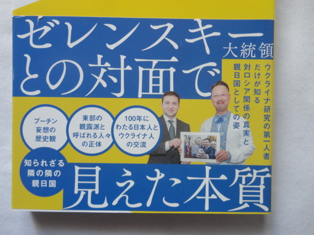 ワニブックス「PLUS」新書『本当のウクライナ　訪問３５回以上、指導者たちと直接会ってわかったこと』岡部芳彦　令和４年　初版カバー帯_画像2