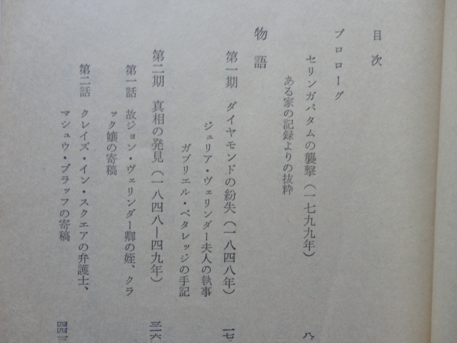 創元推理文庫『月長石』ウイルキー・コリンズ　昭和４７年　東京創元社_画像5