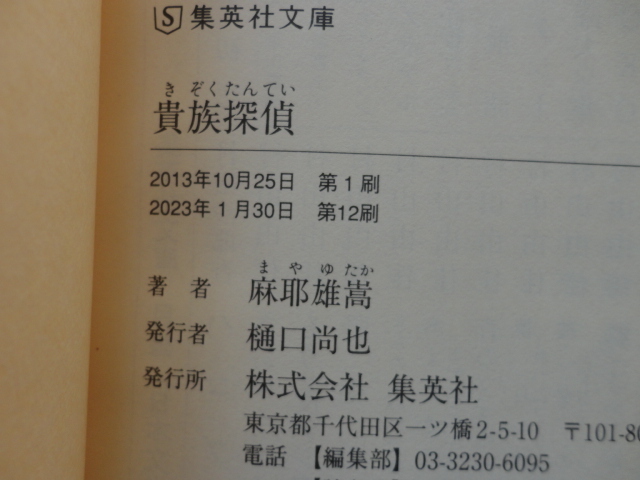 集英社文庫『貴族探偵』麻耶雄嵩　令和５年　集英社_画像5