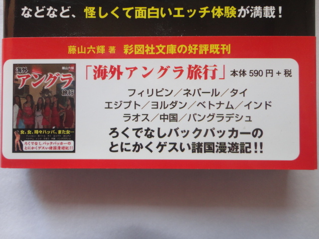 彩図社文庫『気になるけれど行きにくいフーゾクにばかり行ってきました』藤山六輝　平成２６年　初版カバー帯　彩図社_画像3