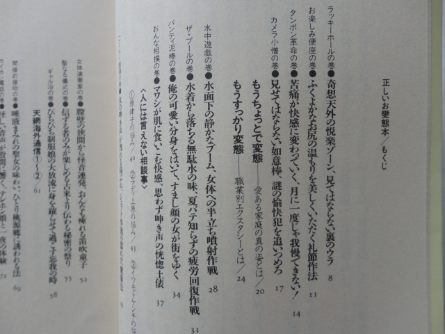 『正しいお變態本』ひさうちみちお　昭和６３年　初版　KKベストセラーズ_画像2