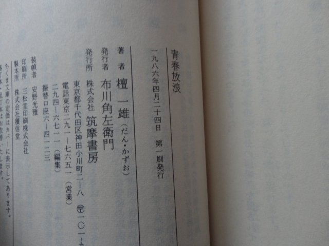 ちくま文庫『青春放浪』檀一雄　昭和６１年　初版カバー帯　筑摩書房_画像5