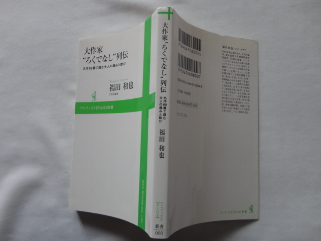 ワニブックスPLUS新書『大作家ろくでなし列伝　名作９９篇で読む大人の痛みと歓び』福田和也　平成２１年　初版　ワニブックス_画像1