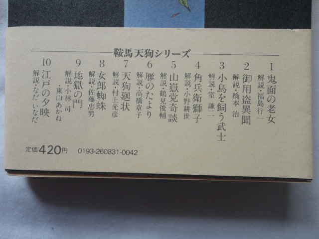 朝日文庫『鞍馬天狗１　鬼面の老女』大佛次郎　昭和５６年　初版カバー帯　朝日新聞社_画像3