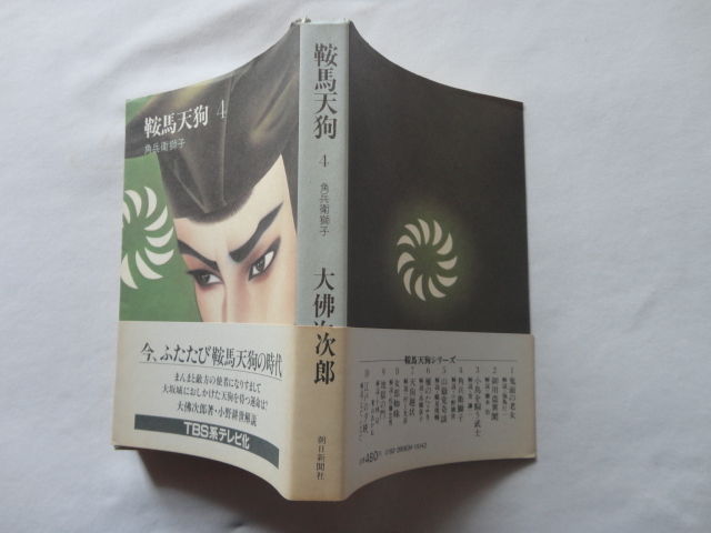 朝日文庫『鞍馬天狗４　角兵衛獅子』大佛次郎　昭和５６年　初版カバー帯　朝日新聞社_画像1