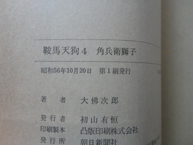 朝日文庫『鞍馬天狗４　角兵衛獅子』大佛次郎　昭和５６年　初版カバー帯　朝日新聞社_画像6