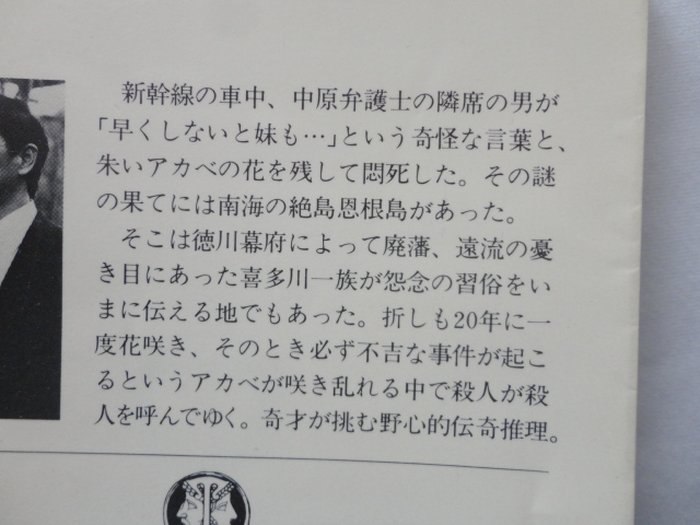 徳間文庫『鬼女面殺人事件』西村京太郎　昭和５６年　帯　徳間書店_画像4