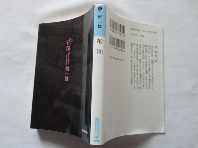 光文社文庫『花筐』檀一雄 平成２９年 初版 光文社の画像1