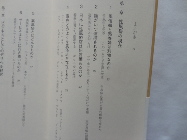 新潮新書『日本の風俗嬢』中村淳彦　平成２６年　帯　新潮社_画像6