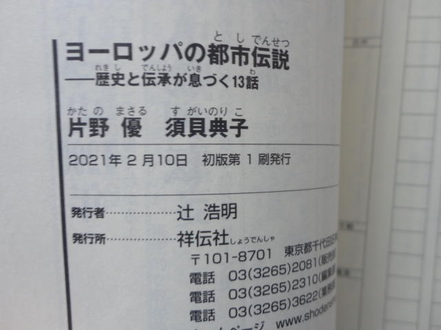 祥伝社新書『ヨーロッパの都市伝説　歴史と伝承が息づく１３話』片野優/須貝典子　令和３年　初版カバー帯　祥伝社_画像10