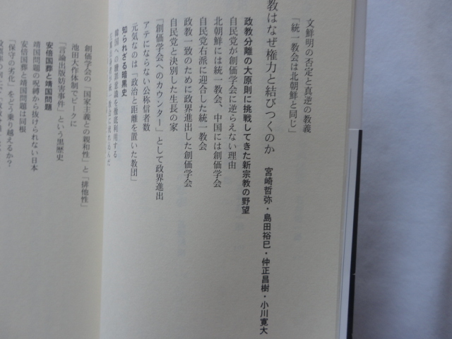 文春新書『統一教会 何が問題なのか』文藝春秋編 令和４年 初版カバー帯 文藝春秋の画像9