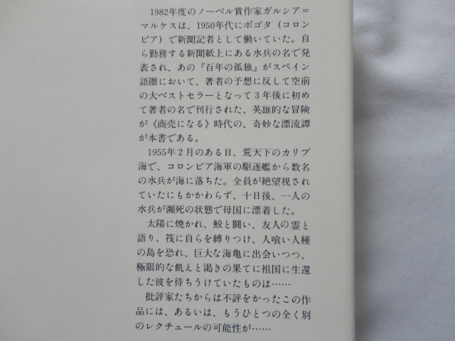 『ある遭難者の物語』ガブリエル・ガルシア＝マルケス 昭和５７年 初版カバー帯 書肆風の薔薇の画像4