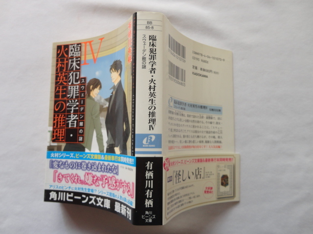 角川ビーンズ文庫『臨床犯罪学者・火村英生の推理４　スウェーデン館の謎』有栖川有栖　平成２６年　初版カバー帯月報　KADOKAWA_画像1