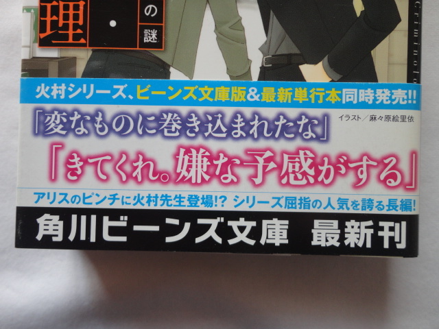 角川ビーンズ文庫『臨床犯罪学者・火村英生の推理４　スウェーデン館の謎』有栖川有栖　平成２６年　初版カバー帯月報　KADOKAWA_画像2