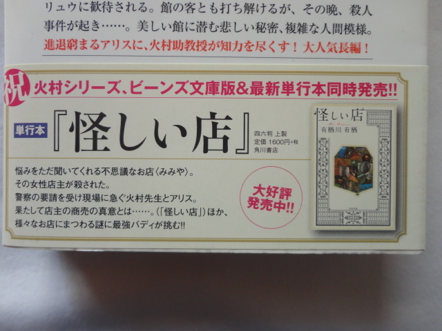 角川ビーンズ文庫『臨床犯罪学者・火村英生の推理４　スウェーデン館の謎』有栖川有栖　平成２６年　初版カバー帯月報　KADOKAWA_画像3