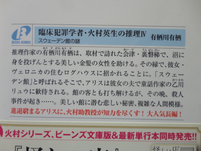 角川ビーンズ文庫『臨床犯罪学者・火村英生の推理４　スウェーデン館の謎』有栖川有栖　平成２６年　初版カバー帯月報　KADOKAWA_画像4