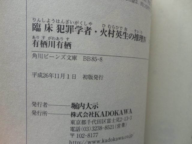 角川ビーンズ文庫『臨床犯罪学者・火村英生の推理４　スウェーデン館の謎』有栖川有栖　平成２６年　初版カバー帯月報　KADOKAWA_画像7