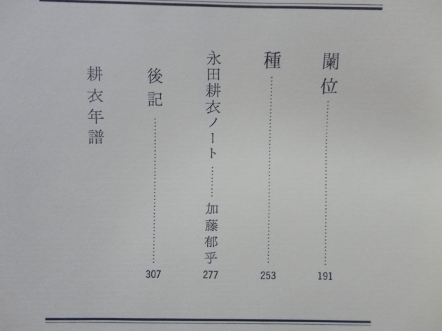 初版１０００部『永田耕衣全句集　非佛』永田耕衣　昭和４８年　外函函帯月報　定価２５００円　冥草舎_画像8