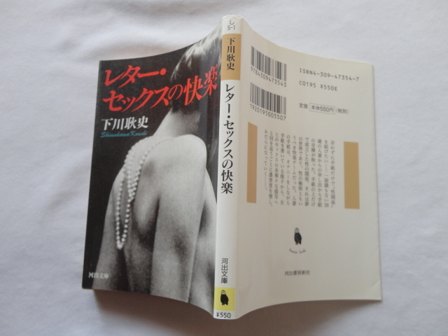 河出文庫『レター・セックスの快楽』下川耿史 平成１０年 初版 河出書房新社の画像1