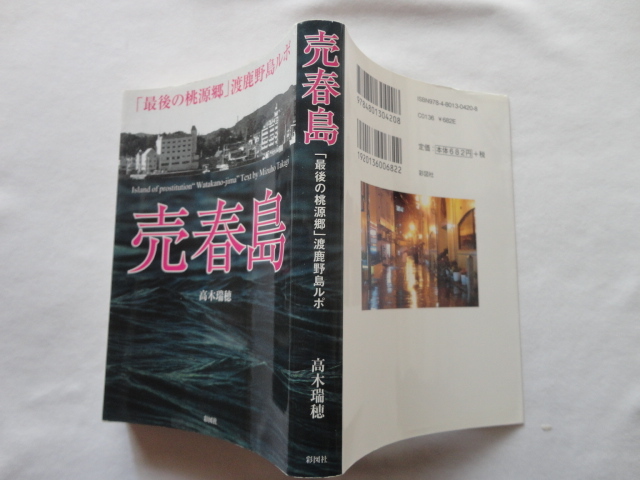 彩図社文庫『売春島　「最後の桃源郷」渡鹿野島ルポ』高木瑞穂　令和２年　彩図社_画像1