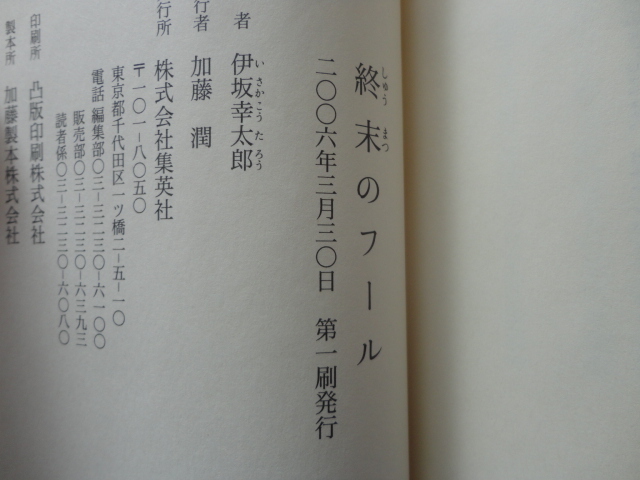 サイン本『終末のフール』伊坂幸太郎署名落款入り　平成１８年　初版カバー帯　集英社_画像8