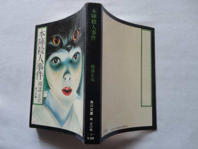 角川文庫８『本陣殺人事件』横溝正史　昭和５１年　角川書店_画像1