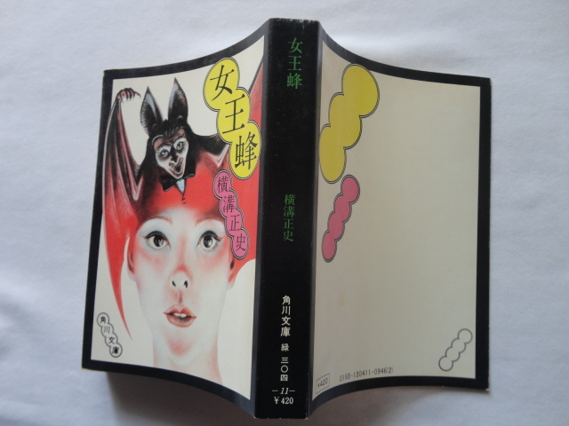 角川文庫１１『女王蜂』横溝正史　昭和５１年　角川書店_画像1