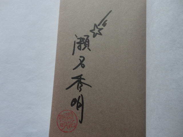  автограф книга@[ месяц . солнце ] Sena Hideaki подпись .. ввод эпоха Heisei 25 год первая версия .. фирма 
