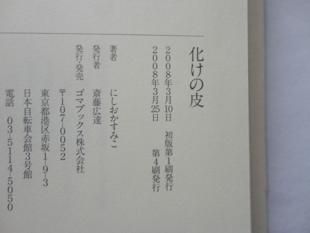 識語入りサイン本『化けの皮』にしおかすみこ署名識語入り 平成２０年 ゴマブックスの画像8