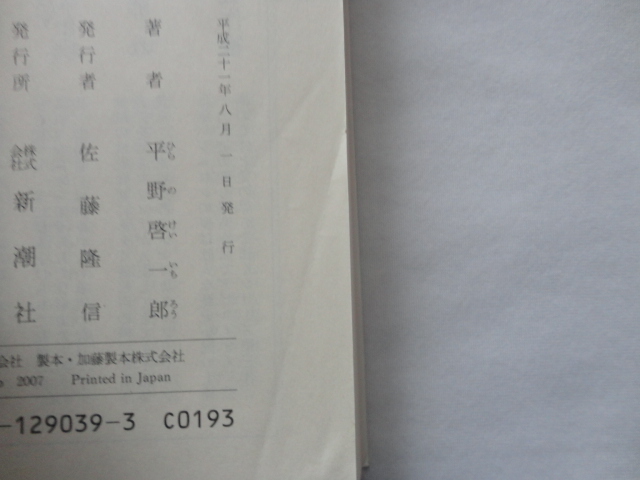 新潮文庫『あなたが、いなかった、あなた』平野啓一郎　平成２１年　初版　新潮社_画像4