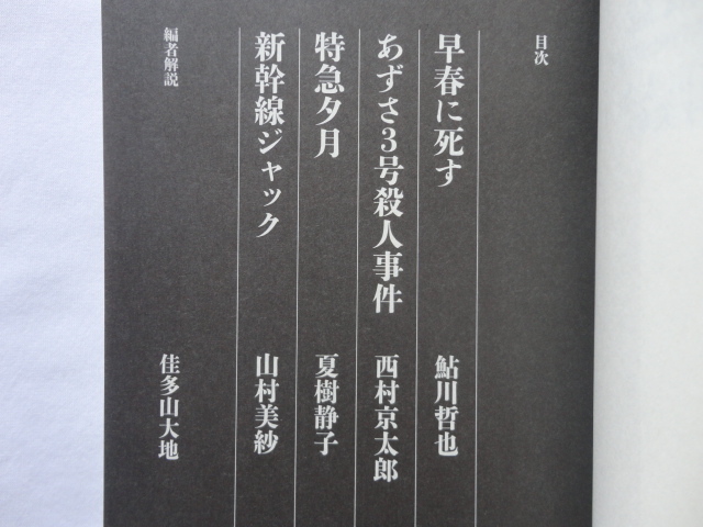 双葉文庫『線路上の殺意 鉄道ミステリ傑作選＜昭和国鉄編＞』鮎川哲也/西村京太郎/夏樹静子/山村美紗 佳多山大地編 令和２年 初版 の画像3