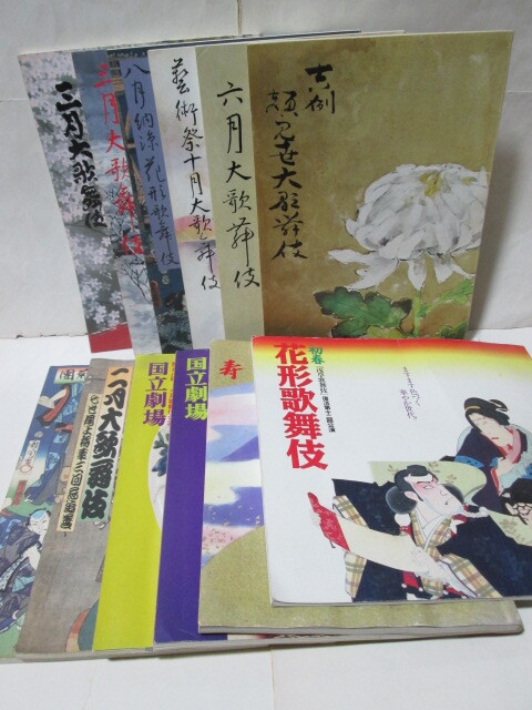 ★歌舞伎★パンフレット★12冊★てぬぐい★手ぬぐい★2枚★歌舞伎座★浅草公会堂★国立劇場★1976年★1990年～1998年★_画像1