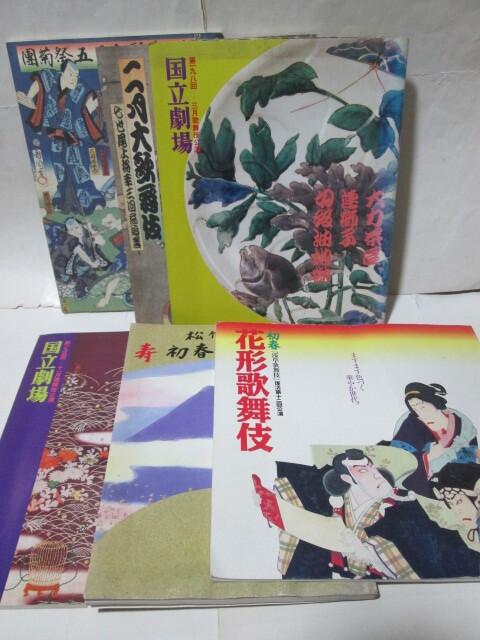 ★歌舞伎★パンフレット★12冊★てぬぐい★手ぬぐい★2枚★歌舞伎座★浅草公会堂★国立劇場★1976年★1990年～1998年★_画像3