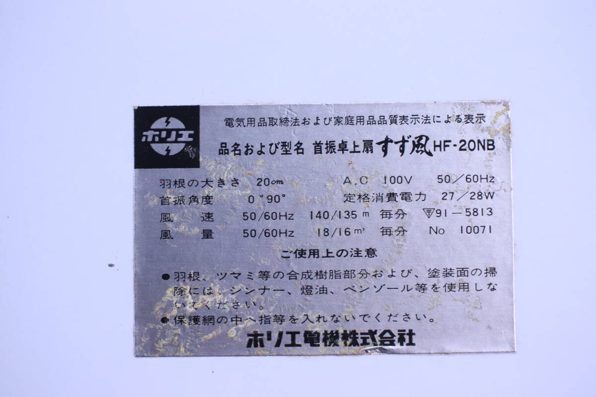 レトロ! 扇風機 首振卓上扇 すず風 HF-20NB 羽根20cm ホリエ電機 アンティーク扇風機 日焼け変色/傷み有■(F8971) の画像9