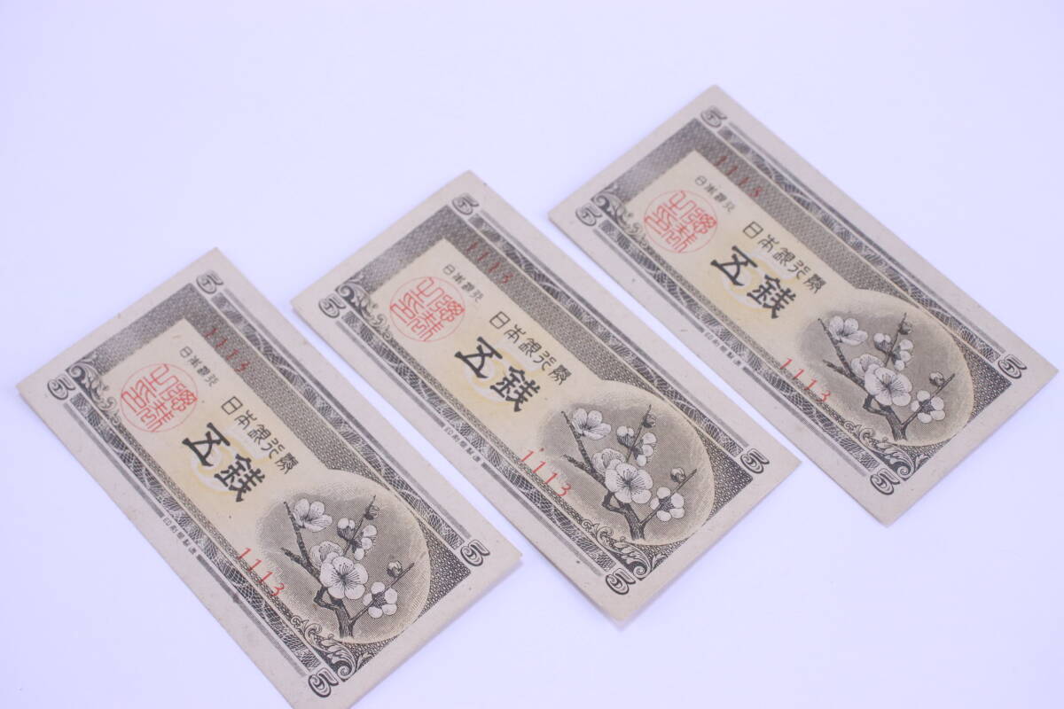 旧紙幣 旧札 五銭札 4枚セット ピン札 長期保管品 梅■(F9043)_画像7