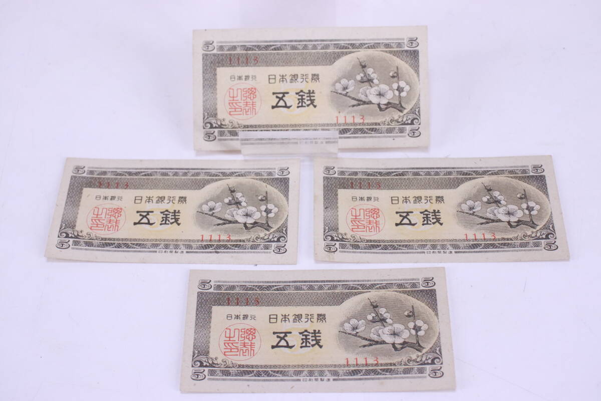 旧紙幣 旧札 五銭札 4枚セット ピン札 長期保管品 梅■(F9043)_画像3
