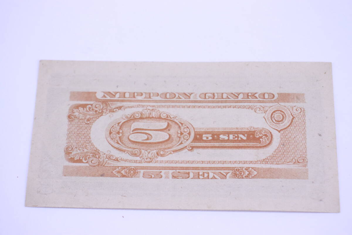 旧紙幣 旧札 五銭札 4枚セット ピン札 長期保管品 梅■(F9043)_画像6