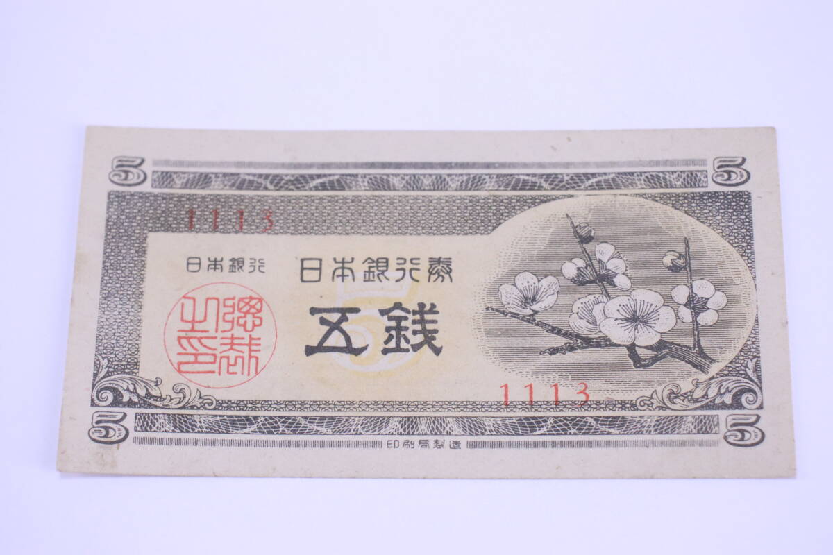 旧紙幣 旧札 五銭札 4枚セット ピン札 長期保管品 梅■(F9043)_画像5