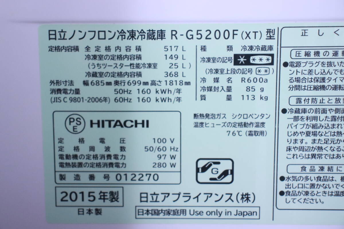 HITACHI 日立ノンフロン冷凍冷蔵庫 R-G5200F(XT)型 517リットル 冷凍149L/冷蔵368L 2015年製 真空チルドルーム搭載 中古品■(F9080)の画像6