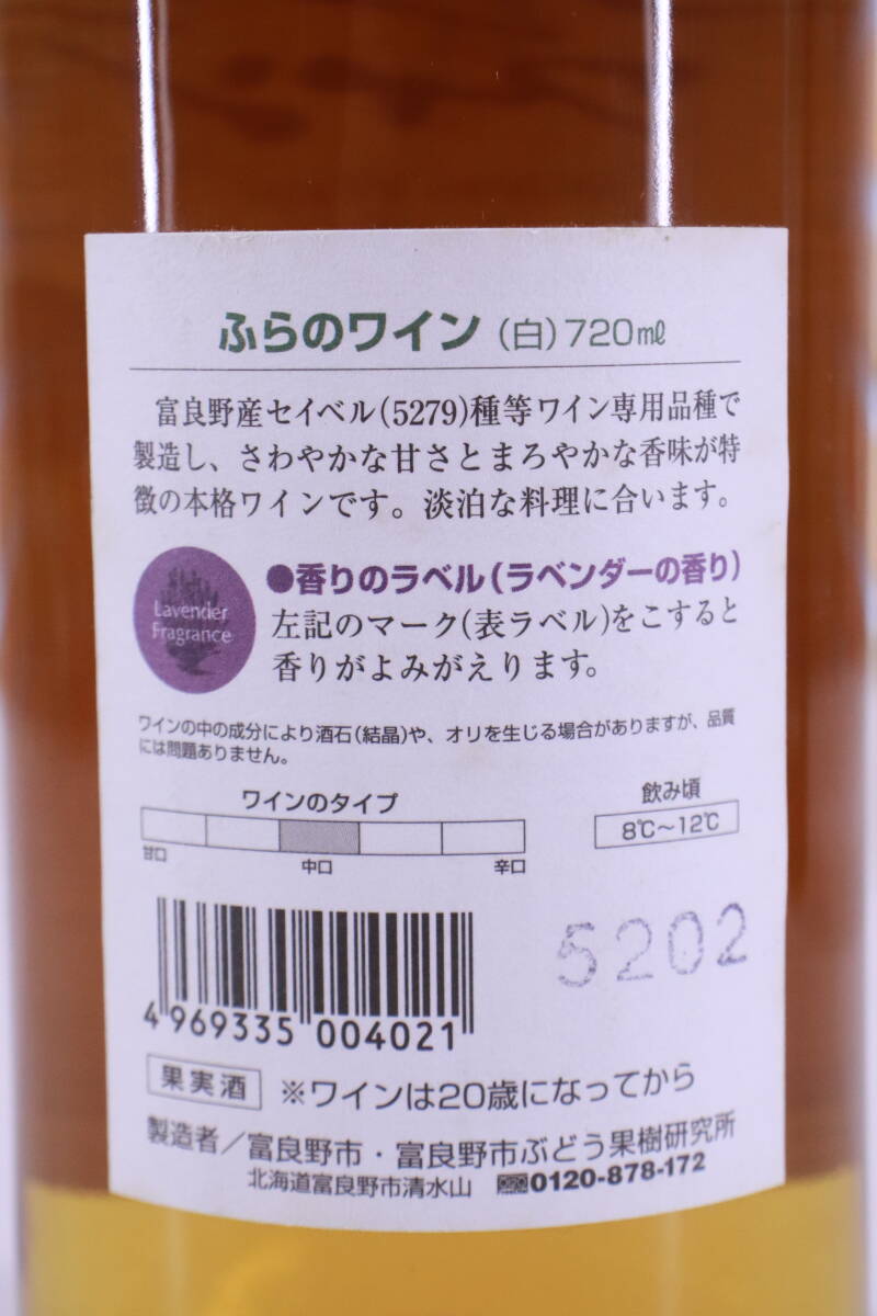 富良野ワイン 720ml 白/赤 2本セット 果実酒 北海道限定 長期保管品 古酒 現状品■(F8972)の画像7