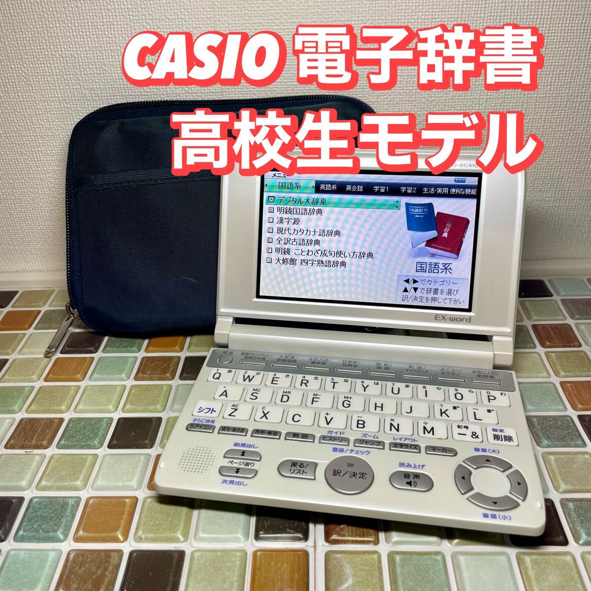 高校生モデル XD-SC4100 カシオ CASIO 電子辞書 EX-word エクスワード 大学生 英会話 英検 TOEIC