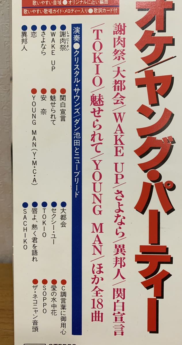 LP(帯あり):カラオケ ヤング・パーティー 謝肉祭/異邦人/魅せられて 他全18曲 15AH 946_画像3