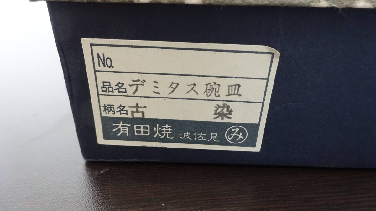 m1404 古染模様 有田焼 波佐見 デミタス碗皿 5客セット 中古品 ゆうパック60サイズ 同梱OK_画像6