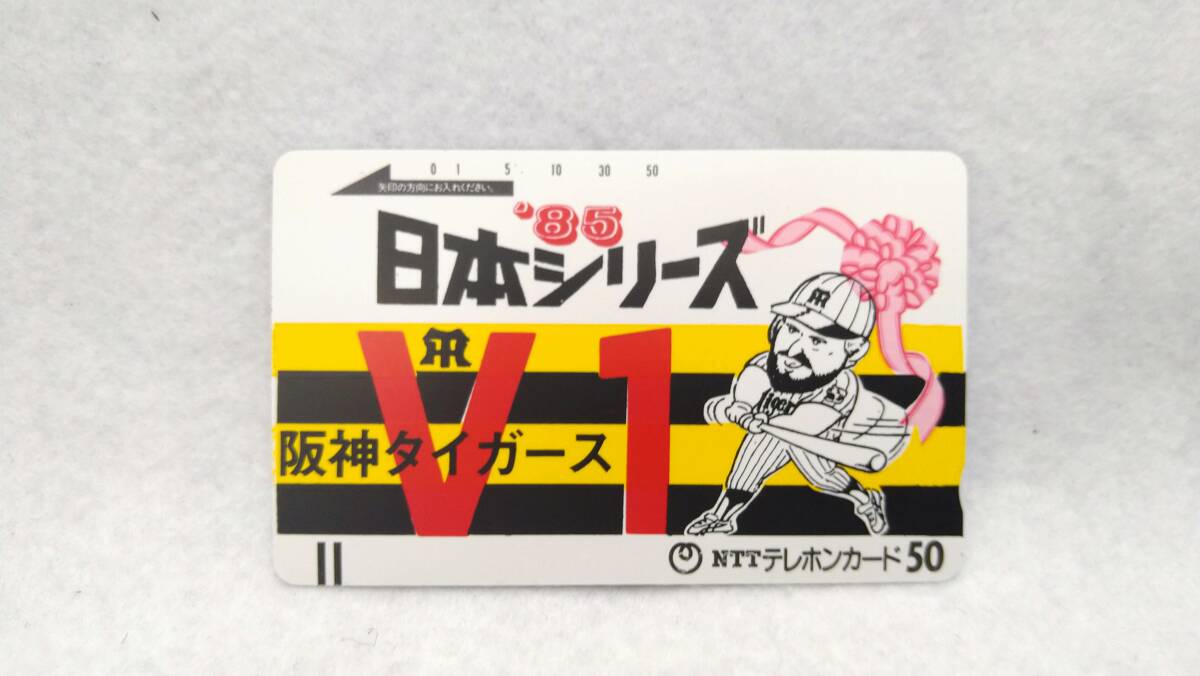 k1165 テレカ 50度数 阪神タイガース '85日本シリーズ優勝記念 1985年 プロ野球 スリーブケース付き 未使用 コレクション 60サイズ発送の画像2