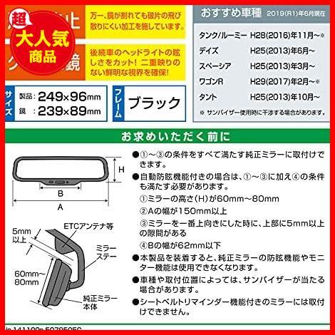 ★天井が高い軽自動車用(240mm)_ヘッドライトが眩しくない!クローム鏡_ブラック★ カーメイト 車用 タテも大きい ルームミラー 3000R_画像6