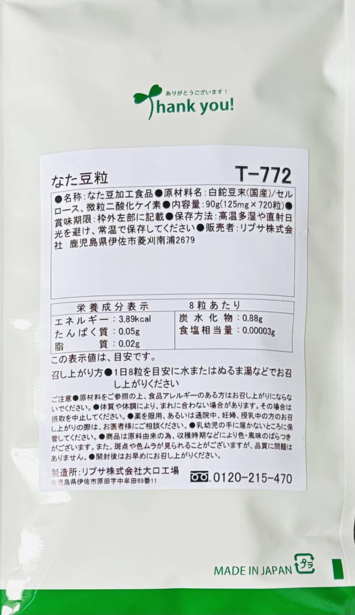 【送料無料】なた豆粒　約3ヶ月分(90日分720粒入×1袋) T-772　エチケット　ニオイ対策　なた豆　白刀豆　サプリメント　リプサ_画像2