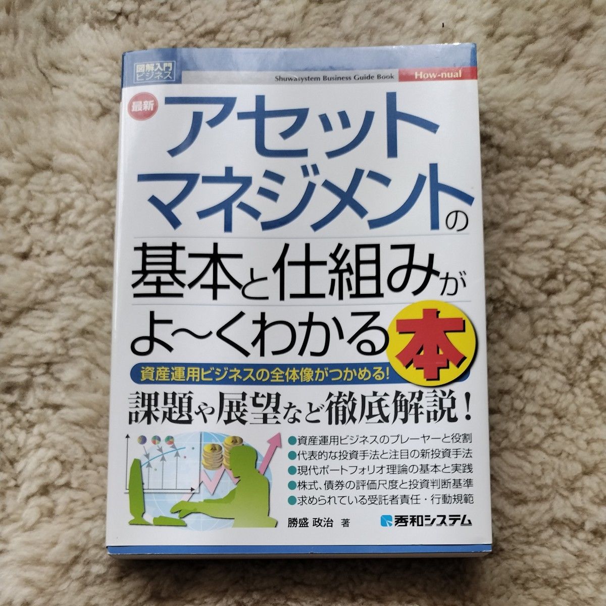 最新アセットマネジメントの基本と仕組みがよ～くわかる本　資産運用ビジネスの全体像がつかめる！ 