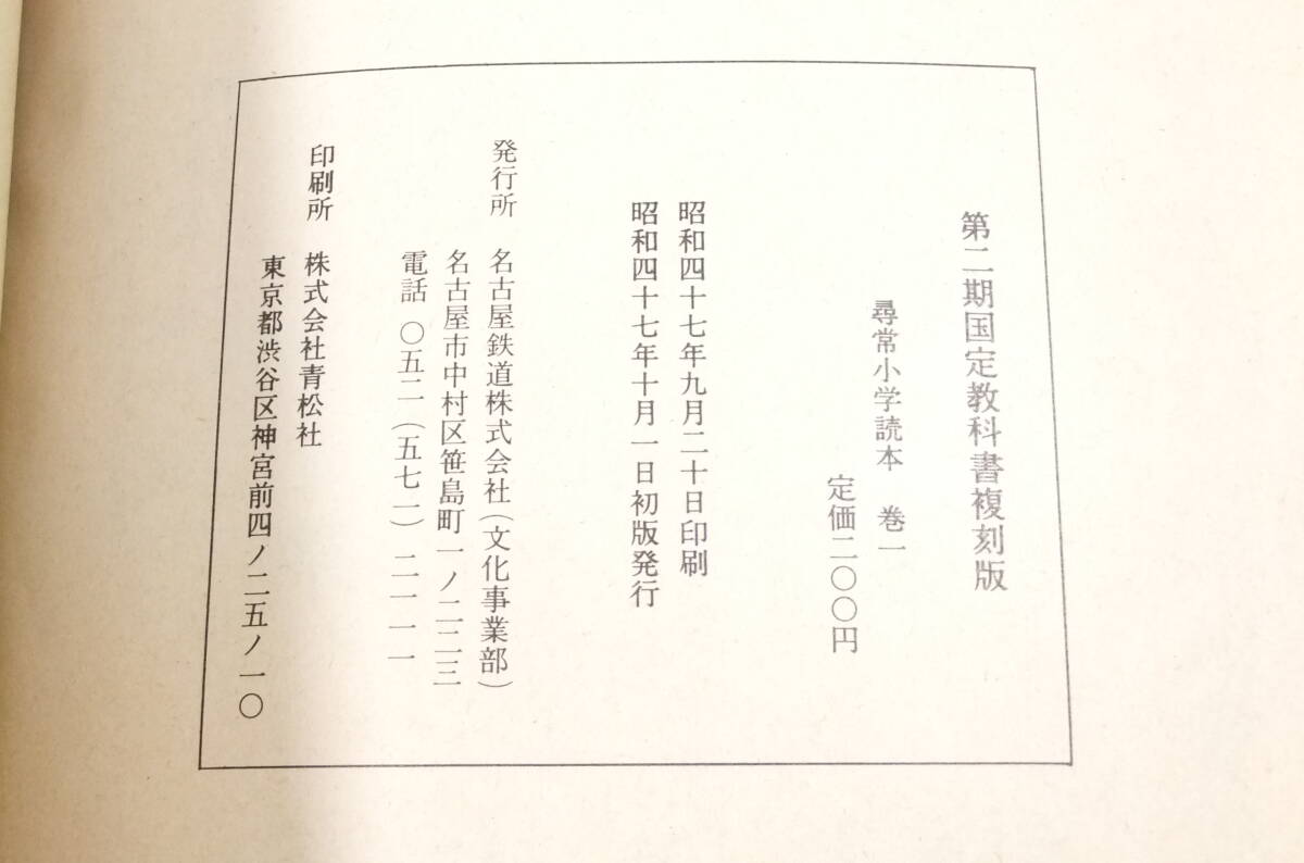 古書「明治の一年生」尋常小学校 第一学年用教科書 復刻版5冊揃い 著作兼発行者 文部省 良品級ジャンク扱い X085_画像4