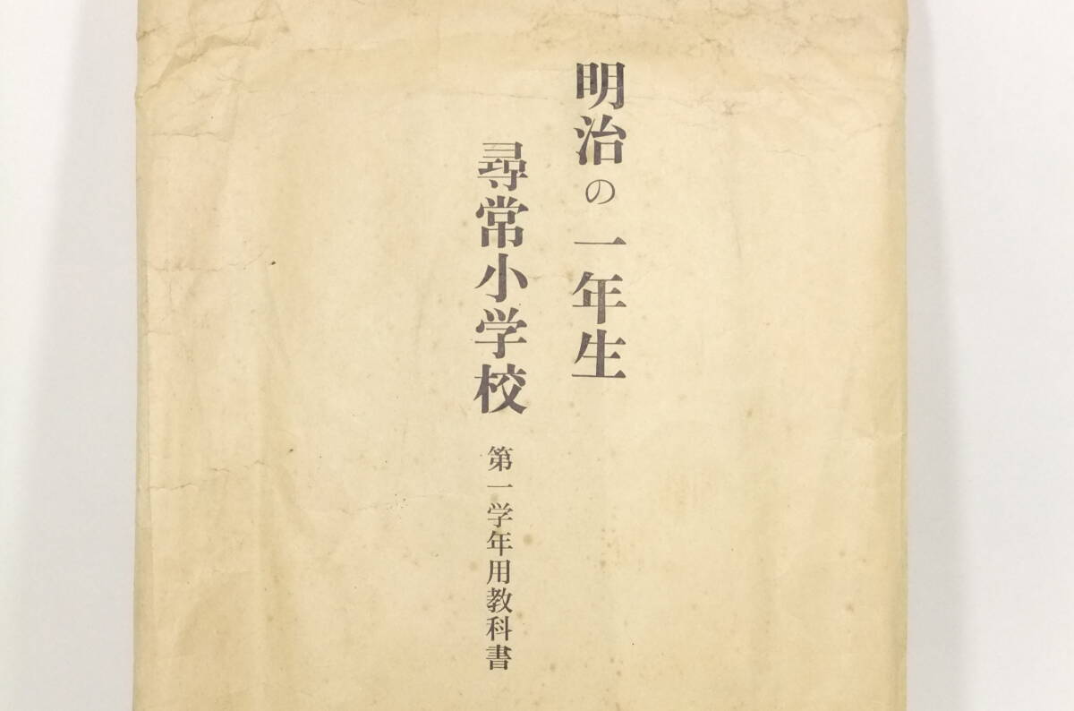 古書「明治の一年生」尋常小学校 第一学年用教科書 復刻版5冊揃い 著作兼発行者 文部省 良品級ジャンク扱い X085_画像10