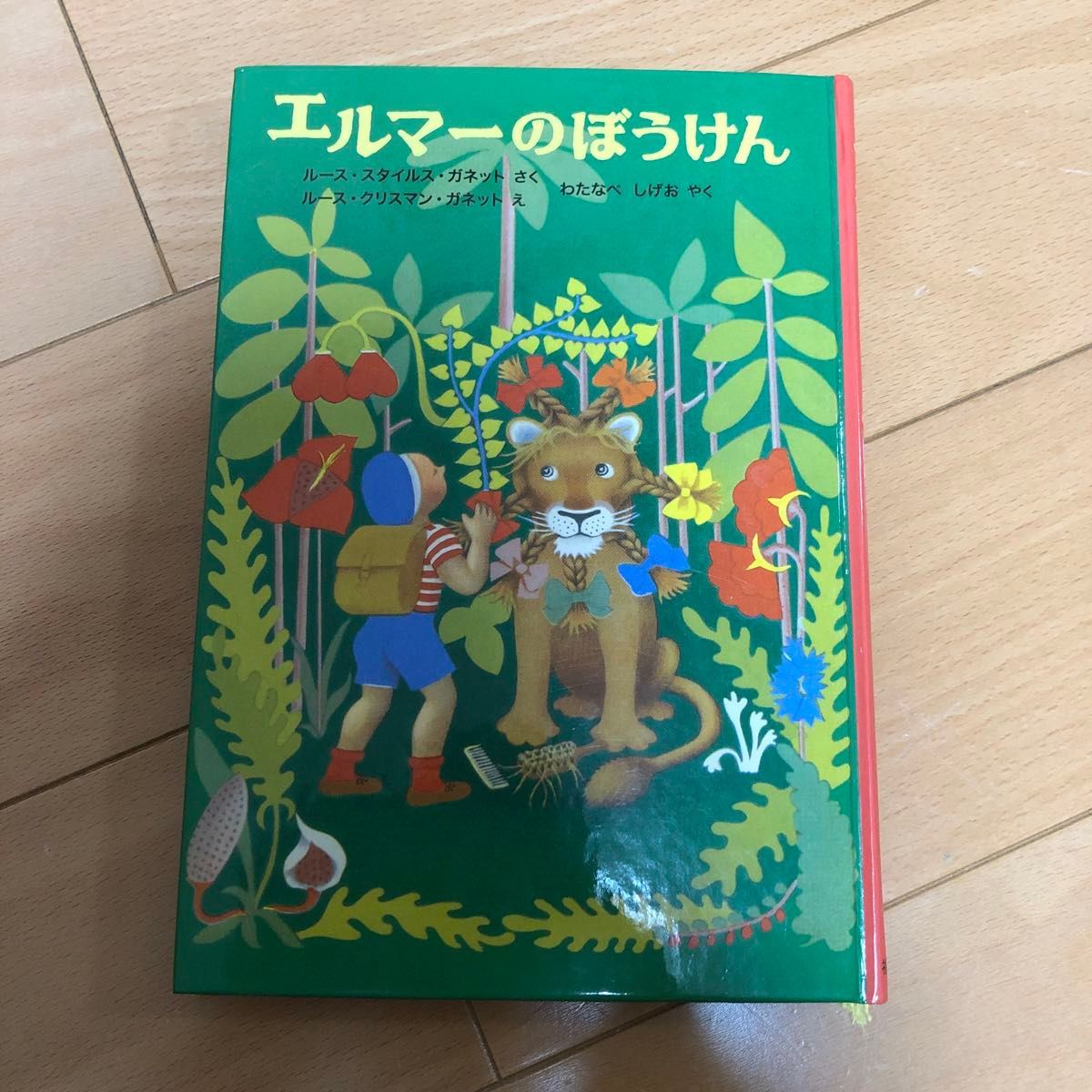 エルマーのぼうけん 福音館書店 世界傑作童話シリーズ 5歳から